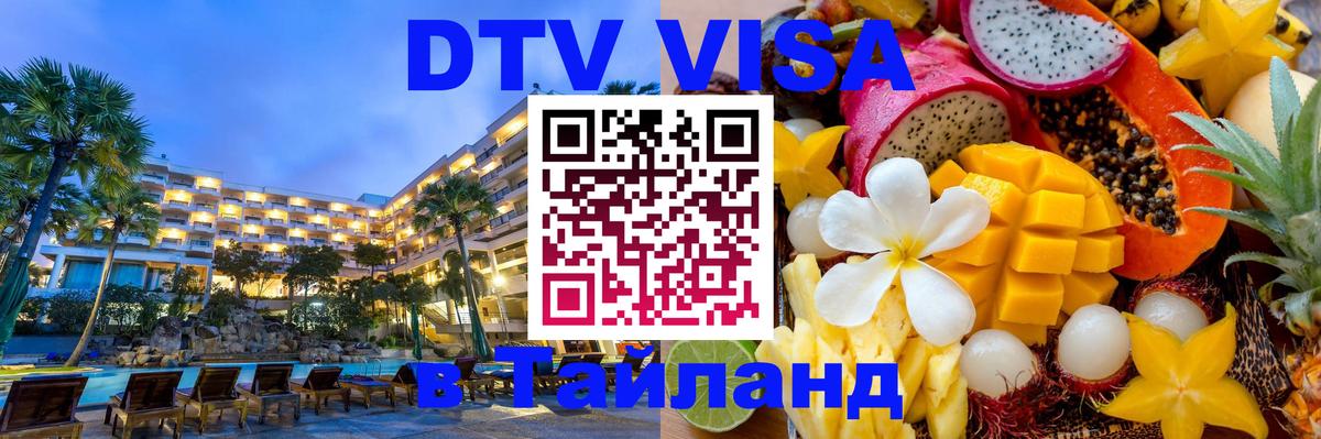 DTV Visa Thailand — прайс и условия, виза без дополнительных документов - 06.12.2025 