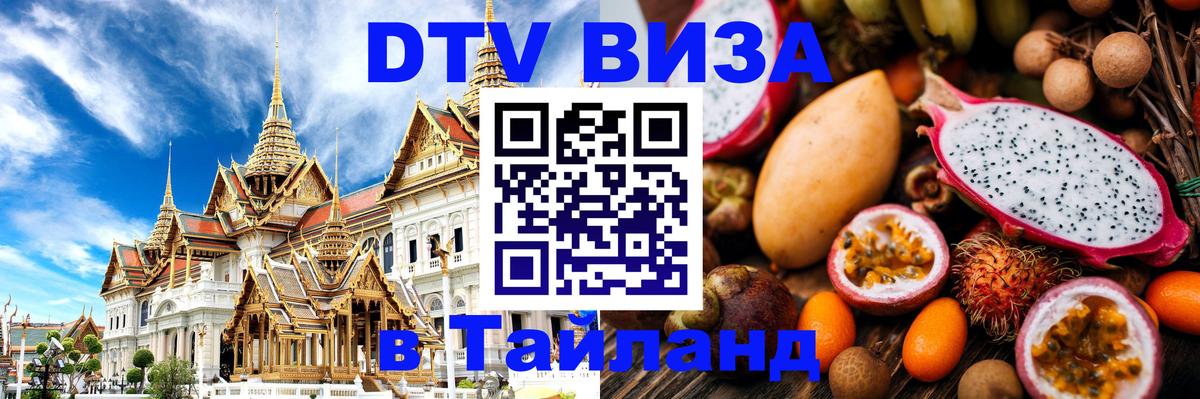 Сколько стоит виза DTV в Тайланд 